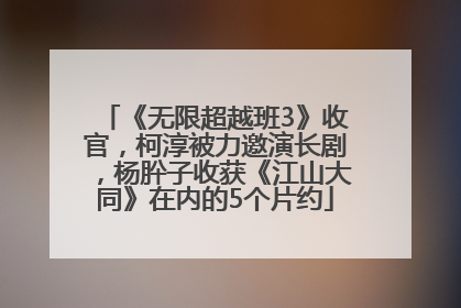 《无限超越班3》收官，柯淳被力邀演长剧，杨肸子收获《江山大同》在内的5个片约